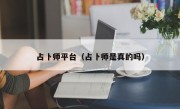 占卜师平台（占卜师是真的吗）