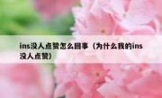 ins没人点赞怎么回事（为什么我的ins没人点赞）