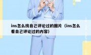 ins怎么找自己评论过的图片（ins怎么看自己评论过的内容）
