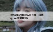 instagram解封入口在哪（instagram账号解封）