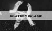 tiktok文案创作（tiktok内容）