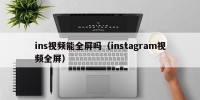 ins视频能全屏吗（instagram视频全屏）