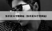 快手买30个赞网站（快手买50个赞网站）