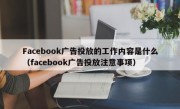 Facebook广告投放的工作内容是什么（facebook广告投放注意事项）