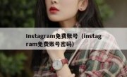 Instagram免费账号（instagram免费账号密码）