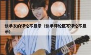 快手发的评论不显示（快手评论区写评论不显示）