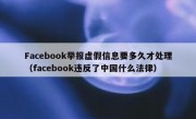 Facebook举报虚假信息要多久才处理（facebook违反了中国什么法律）