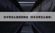 快手赞怎么提现到微信（快手点赞怎么提现）