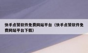 快手点赞软件免费网站平台（快手点赞软件免费网站平台下载）