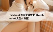 facebook怎么使用中文（facebook中文怎么设置）