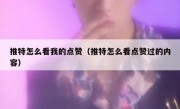 推特怎么看我的点赞（推特怎么看点赞过的内容）