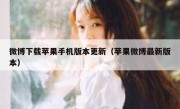 微博下载苹果手机版本更新（苹果微博最新版本）