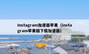 Instagram加速器苹果（instagram苹果版下载加速器）