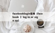 facebooklogin官网（facebook – log in or sign up）
