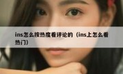 ins怎么按热度看评论的（ins上怎么看热门）