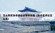 怎么购买快手评论点赞的东西（快手买评论怎么买）
