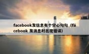 facebook发信息有个空心勾勾（facebook 发消息时出现错误）