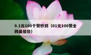 0.1元100个赞秒到（01元100赞全网最低价）