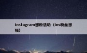 Instagram涨粉活动（ins粉丝涨幅）