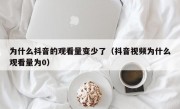 为什么抖音的观看量变少了（抖音视频为什么观看量为0）