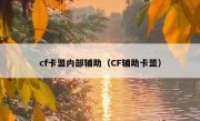 cf卡盟内部辅助（CF辅助卡盟）