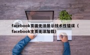 facebook页面无法显示技术性错误（facebook主页无法加载）