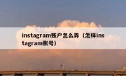 instagram账户怎么弄（怎样instagram账号）