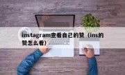 instagram查看自己的赞（ins的赞怎么看）