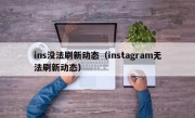 ins没法刷新动态（instagram无法刷新动态）