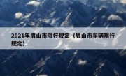 2021年眉山市限行规定（眉山市车辆限行规定）