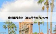 廊坊限号查询（廊坊限号查询2020）