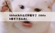 tiktok为什么打开看不了（tiktok看不了怎么办）