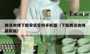 腾讯微博下载安装官网手机版（下载腾讯微博最新版）