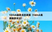 tiktok最新消息美国（tiktok美国最新状况）