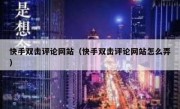 快手双击评论网站（快手双击评论网站怎么弄）