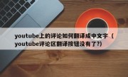 youtube上的评论如何翻译成中文字（youtube评论区翻译按钮没有了?）