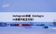 instagram多图（instagram多图只能正方形）