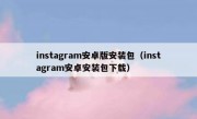 instagram安卓版安装包（instagram安卓安装包下载）