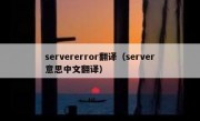 servererror翻译（server意思中文翻译）