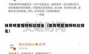 体育明星推特粉丝排名（体育明星推特粉丝排名）