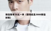 微信做单30元一单（借钱应急3000微信转账）