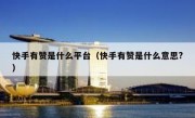快手有赞是什么平台（快手有赞是什么意思?）