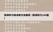 新闻听力精讲原文及翻译（新闻听力100篇）