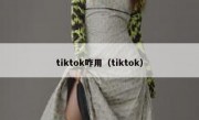 tiktok咋用（tiktok）