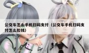公交车怎么手机扫码支付（公交车手机扫码支付怎么扣钱）