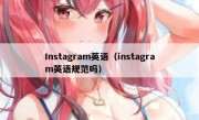 Instagram英语（instagram英语规范吗）