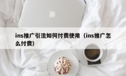 ins推广引流如何付费使用（ins推广怎么付费）