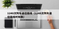 1248次列车途径路线（1248次列车途径路线时刻表）