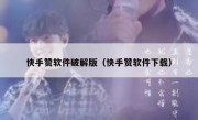 快手赞软件破解版（快手赞软件下载）