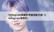 instagram发图片界面功能介绍（instagram发照片）